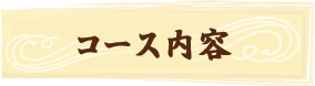 コース内容