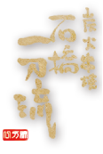 炭火串焼　石橋 一刀流