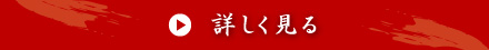 詳しく見る