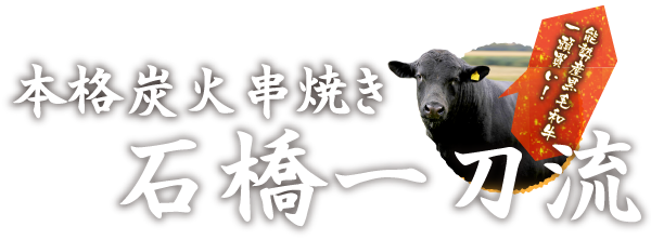 本格炭火串焼き 石橋一刀流 能勢産黒毛和牛一頭買い！