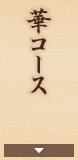 華コース