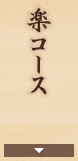 楽コース