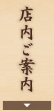 店内の様子