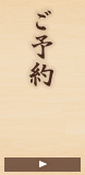 ご予約
