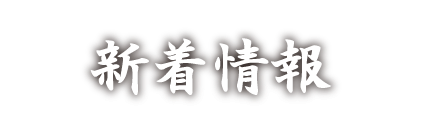 新着情報
