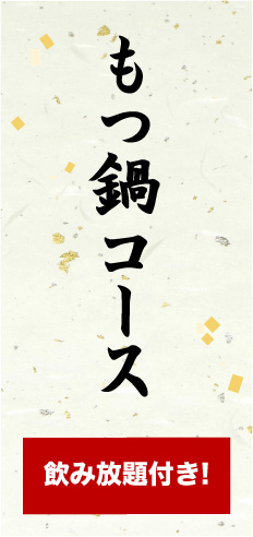 もつ鍋コース　飲み放題付き!
