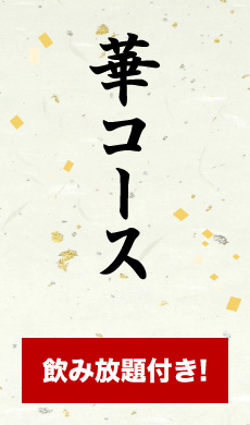 華コース　飲み放題付き!