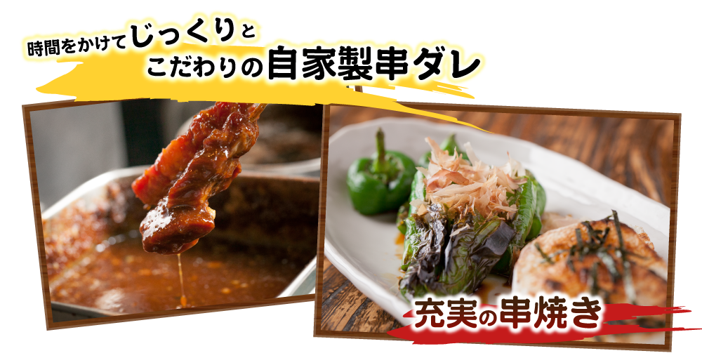 時間をかけてじっくりとこだわりの自家製串ダレ　串コース画像