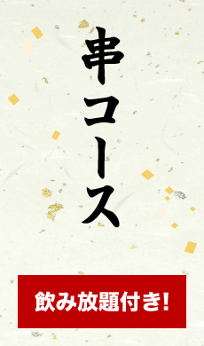 串コース　飲み放題付き!