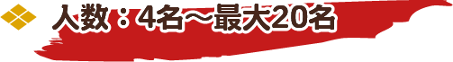 人数：4名～最大20名