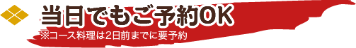 当日でもご予約OK ※コース料理は2日前までに要予約