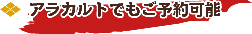 アラカルトでもご予約可能