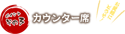 ポイントその3 カウンター席