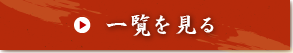 一覧を見る