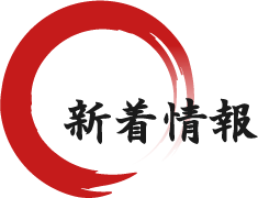新着情報